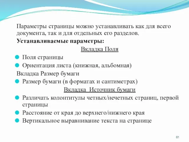 Параметры страницы можно устанавливать как для всего документа, так и