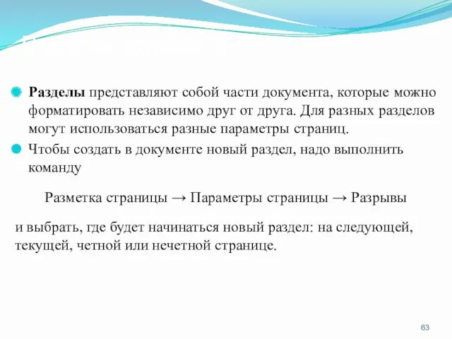 Разделы документа Разделы представляют собой части документа, которые можно форматировать