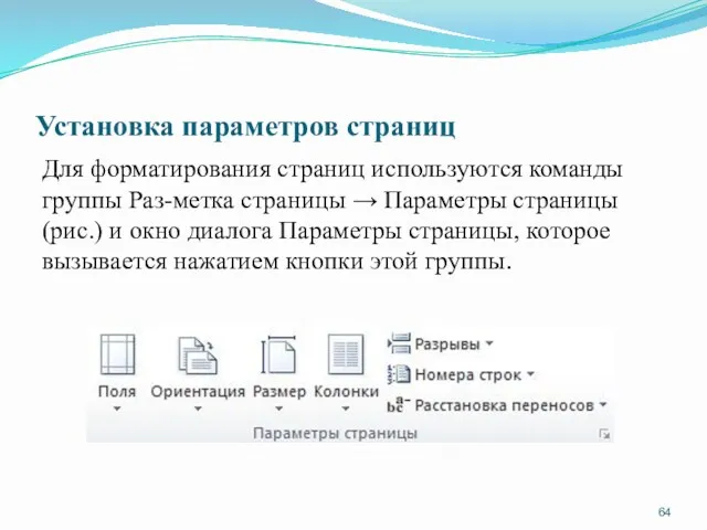 Установка параметров страниц Для форматирования страниц используются команды группы Раз-метка