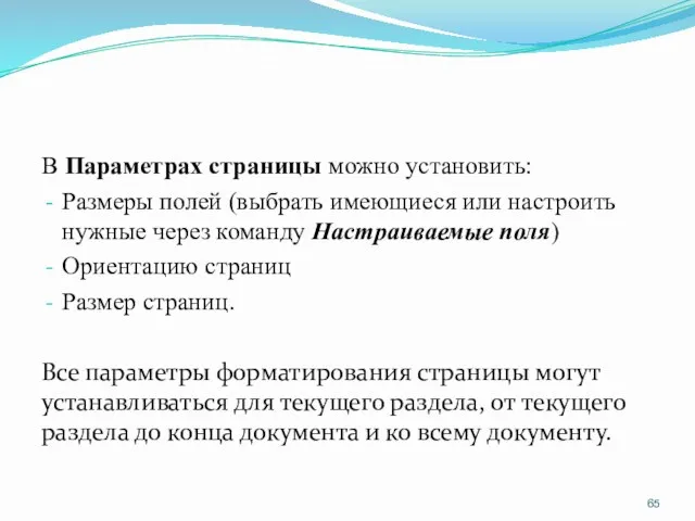 В Параметрах страницы можно установить: Размеры полей (выбрать имеющиеся или