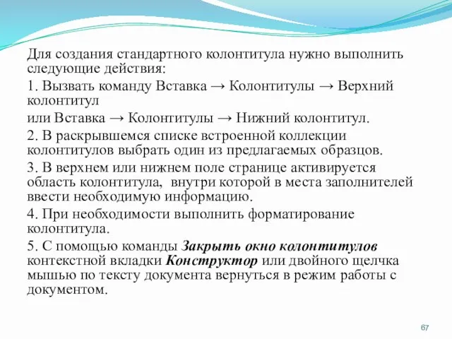 Для создания стандартного колонтитула нужно выполнить следующие действия: 1. Вызвать