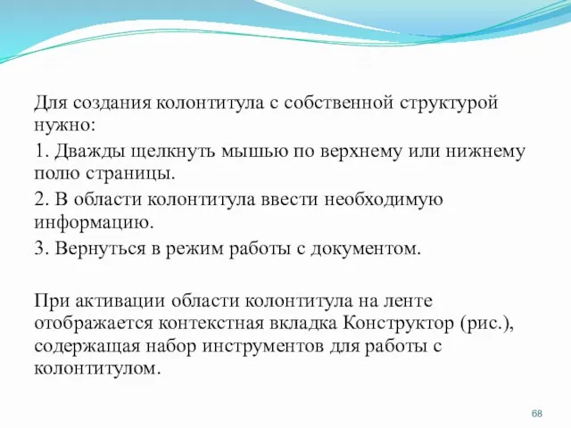 Для создания колонтитула с собственной структурой нужно: 1. Дважды щелкнуть