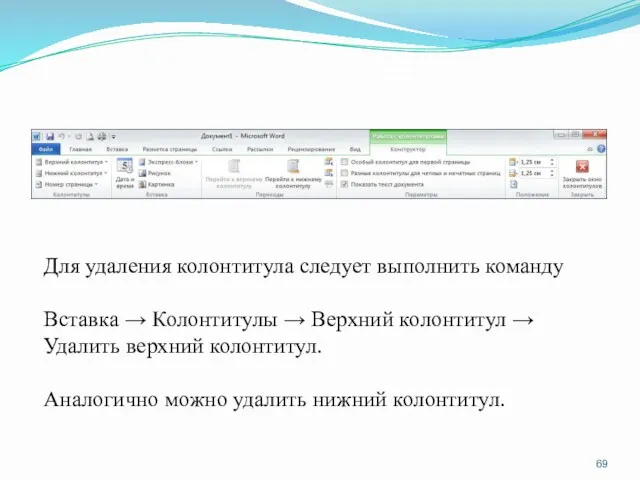 Для удаления колонтитула следует выполнить команду Вставка → Колонтитулы →