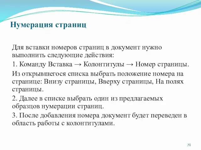 Нумерация страниц Для вставки номеров страниц в документ нужно выполнить