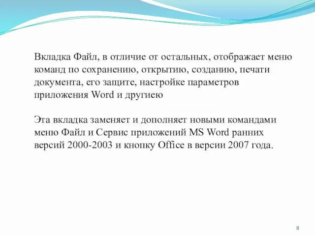 Вкладка Файл, в отличие от остальных, отображает меню команд по