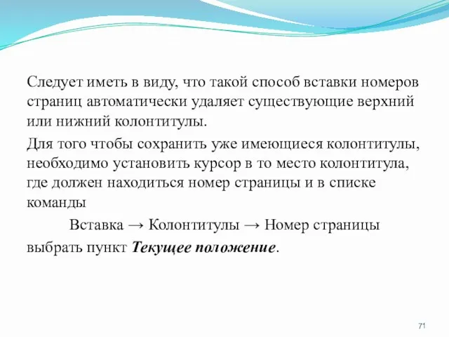 Следует иметь в виду, что такой способ вставки номеров страниц