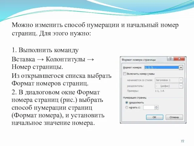 1. Выполнить команду Вставка → Колонтитулы → Номер страницы. Из