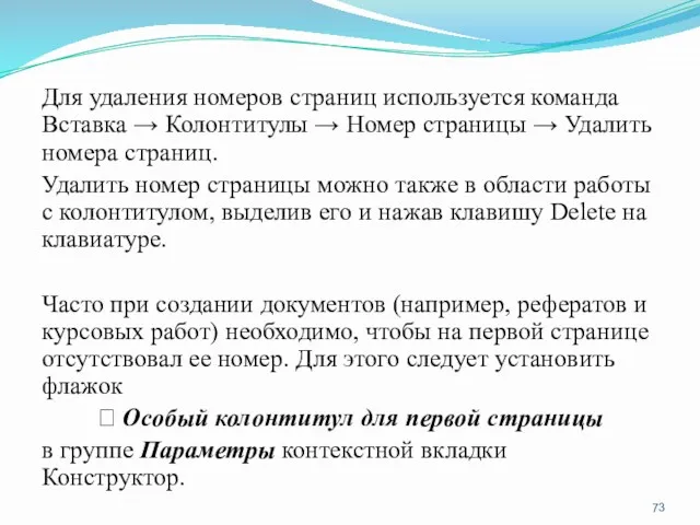 Для удаления номеров страниц используется команда Вставка → Колонтитулы →