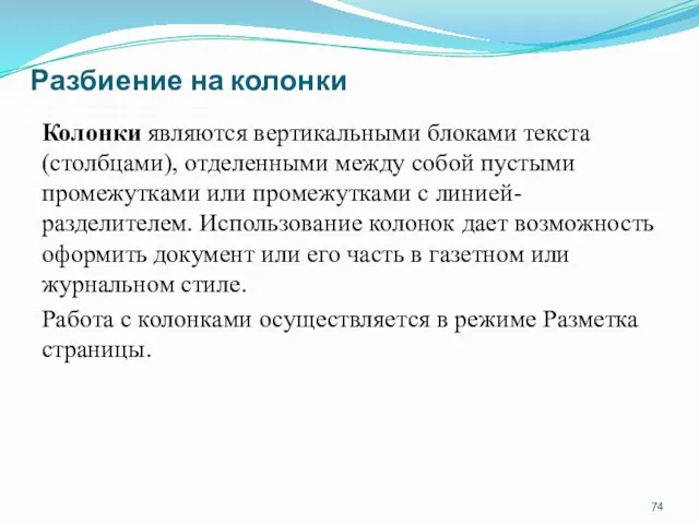 Разбиение на колонки Колонки являются вертикальными блоками текста (столбцами), отделенными