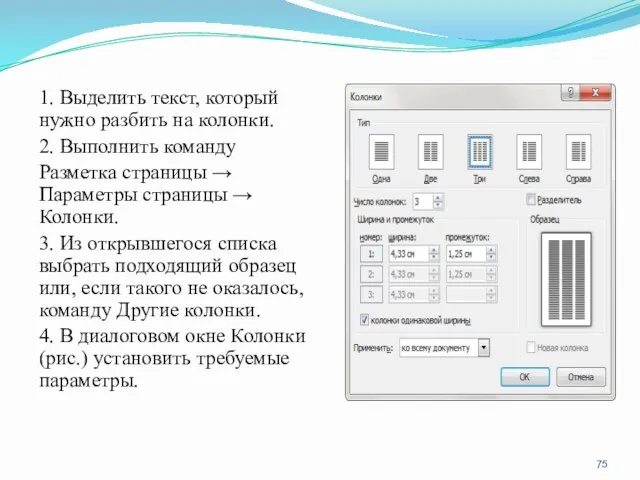 1. Выделить текст, который нужно разбить на колонки. 2. Выполнить