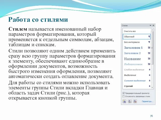 Работа со стилями Стилем называется именованный набор параметров форматирования, который