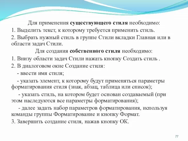 Для применения существующего стиля необходимо: 1. Выделить текст, к которому