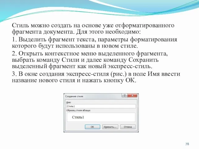 Стиль можно создать на основе уже отформатированного фрагмента документа. Для