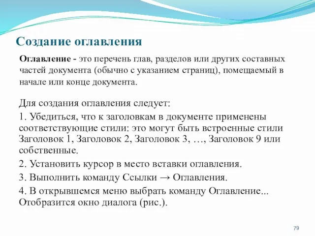 Создание оглавления Для создания оглавления следует: 1. Убедиться, что к