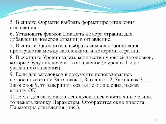 5. В списке Форматы выбрать формат представления оглавления. 6. Установить