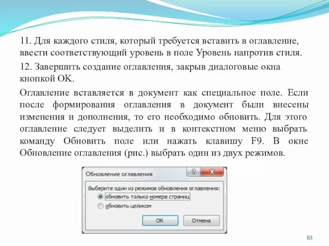 11. Для каждого стиля, который требуется вставить в оглавление, ввести