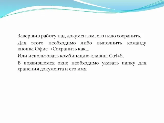 Завершив работу над документом, его надо сохранить. Для этого необходимо