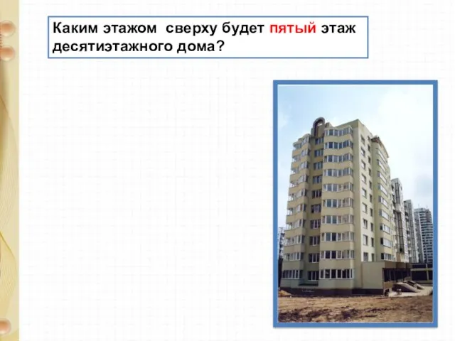 Каким этажом сверху будет пятый этаж десятиэтажного дома?