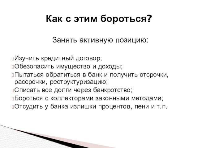 Занять активную позицию: Изучить кредитный договор; Обезопасить имущество и доходы;