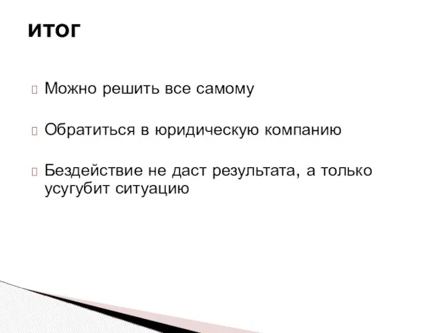 Можно решить все самому Обратиться в юридическую компанию Бездействие не