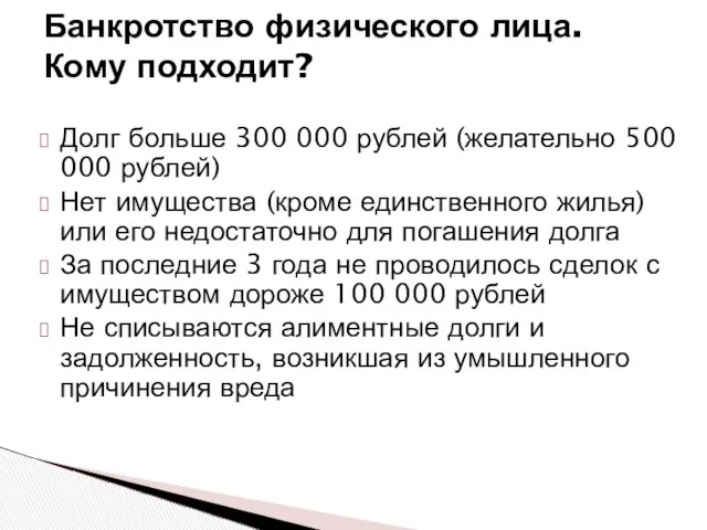 Долг больше 300 000 рублей (желательно 500 000 рублей) Нет