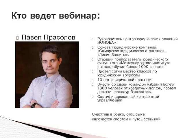 Кто ведет вебинар: Руководитель центра юридических решений «ЮНОВА» Основал юридические