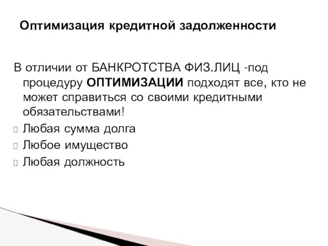 В отличии от БАНКРОТСТВА ФИЗ.ЛИЦ -под процедуру ОПТИМИЗАЦИИ подходят все,