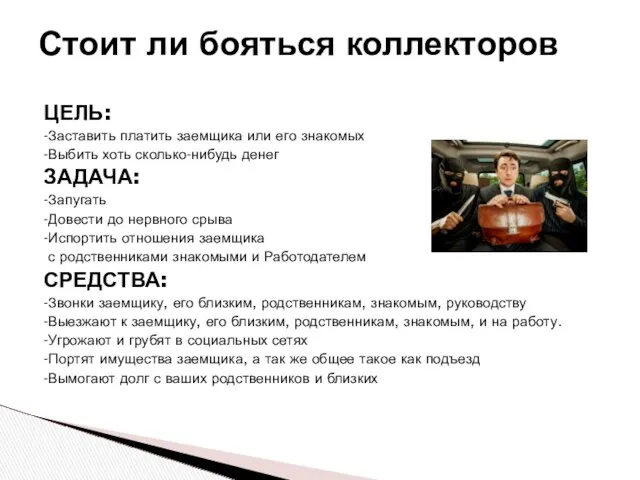 ЦЕЛЬ: -Заставить платить заемщика или его знакомых -Выбить хоть сколько-нибудь