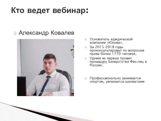 Кто ведет вебинар: Основатель юридической компании «Юнова»; За 2015-2018 годы