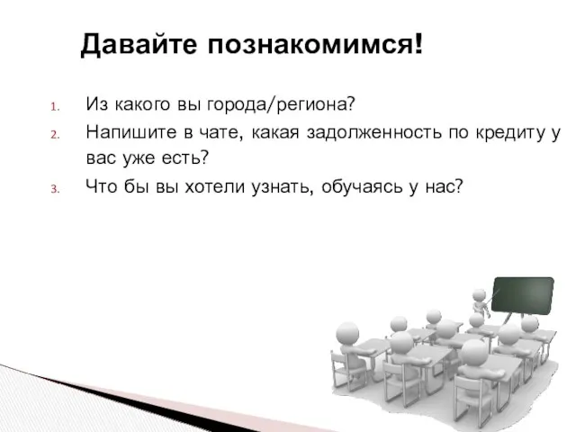 Давайте познакомимся! Из какого вы города/региона? Напишите в чате, какая