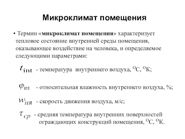 Микроклимат помещения - температура внутреннего воздуха, ОС, ОК; - относительная