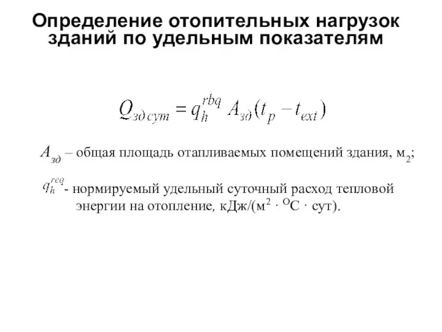 Определение отопительных нагрузок зданий по удельным показателям Азд – общая