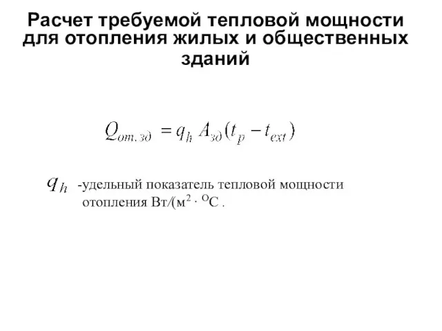 Расчет требуемой тепловой мощности для отопления жилых и общественных зданий