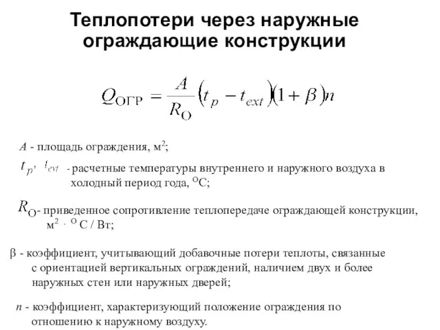 Теплопотери через наружные ограждающие конструкции А - площадь ограждения, м2;