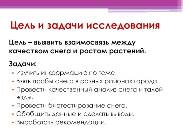 Цель и задачи исследования Цель – выявить взаимосвязь между качеством