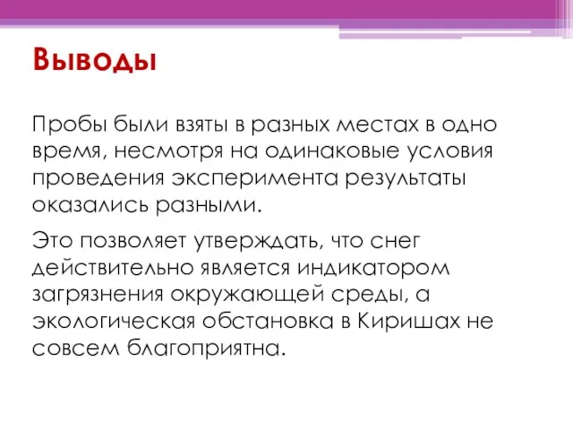 Выводы Пробы были взяты в разных местах в одно время,