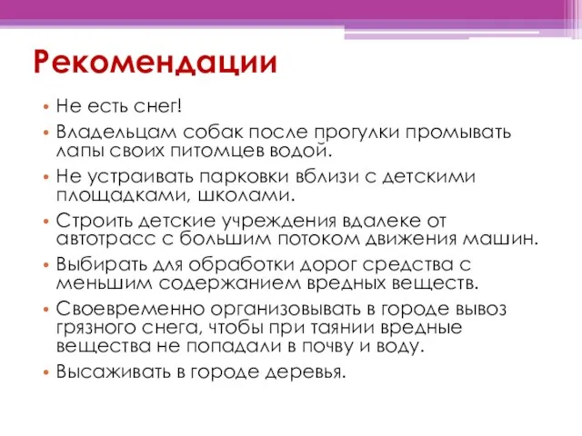 Рекомендации Не есть снег! Владельцам собак после прогулки промывать лапы