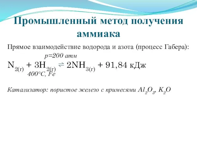 Промышленный метод получения аммиака Прямое взаимодействие водорода и азота (процесс Габера): р=200 атм