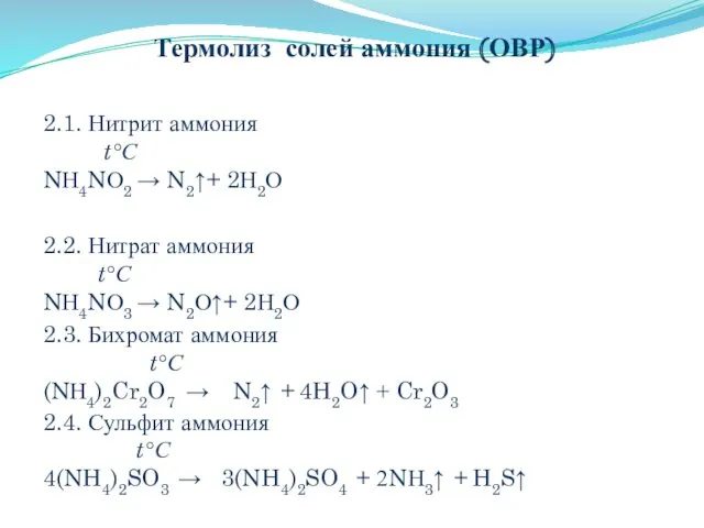 Термолиз солей аммония (ОВР) 2.1. Нитрит аммония t°C NН4NО2 → N2↑+ 2Н2О 2.2.