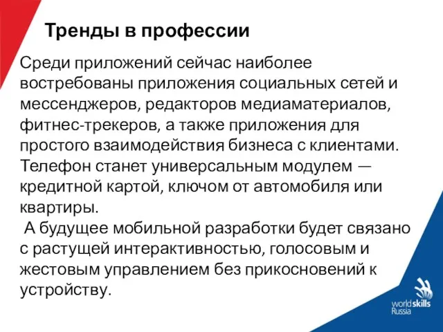 Тренды в профессии Среди приложений сейчас наиболее востребованы приложения социальных