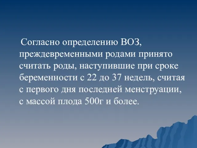 Согласно определению ВОЗ, преждевременными родами принято считать роды, наступившие при