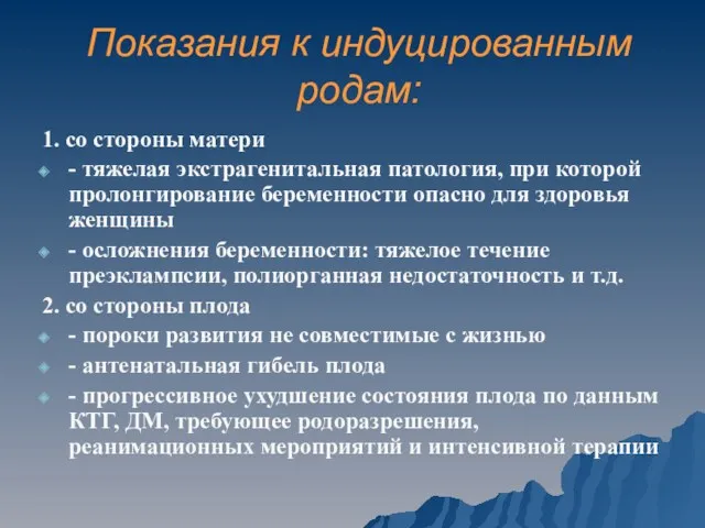 Показания к индуцированным родам: 1. со стороны матери - тяжелая