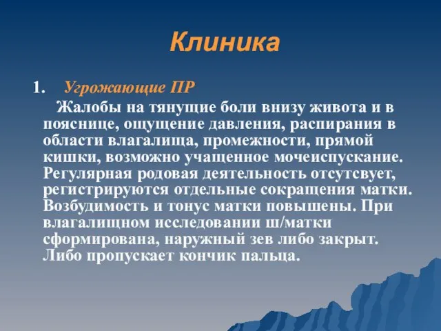 Клиника 1. Угрожающие ПР Жалобы на тянущие боли внизу живота