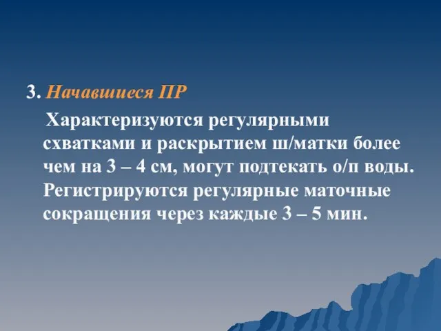 3. Начавшиеся ПР Характеризуются регулярными схватками и раскрытием ш/матки более