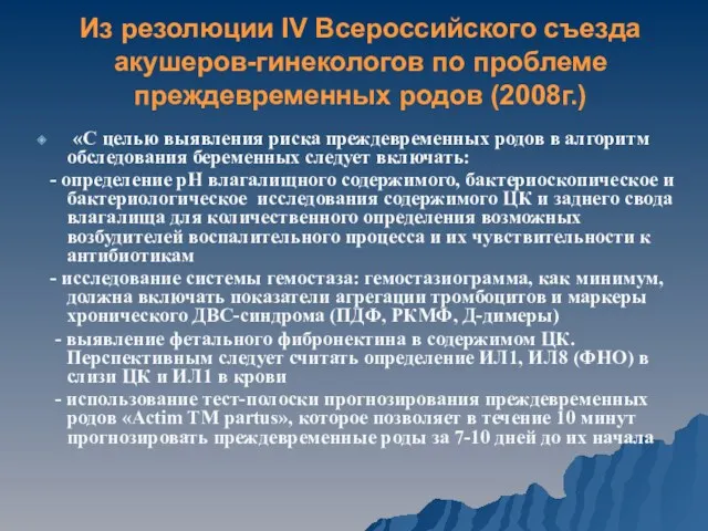 Из резолюции IV Всероссийского съезда акушеров-гинекологов по проблеме преждевременных родов