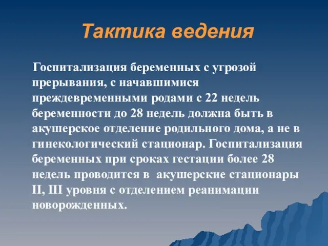 Тактика ведения Госпитализация беременных с угрозой прерывания, с начавшимися преждевременными