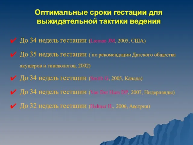 Оптимальные сроки гестации для выжидательной тактики ведения До 34 недель