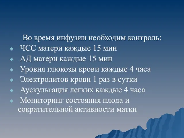 Во время инфузии необходим контроль: ЧСС матери каждые 15 мин