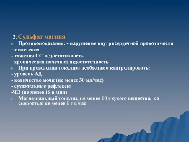 2. Сульфат магния Противопоказания: - нарушение внутрисердечной проводимости - миастения