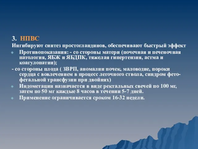 3. НПВС Ингибируют синтез простогландинов, обеспечивают быстрый эффект Противопоказания: -